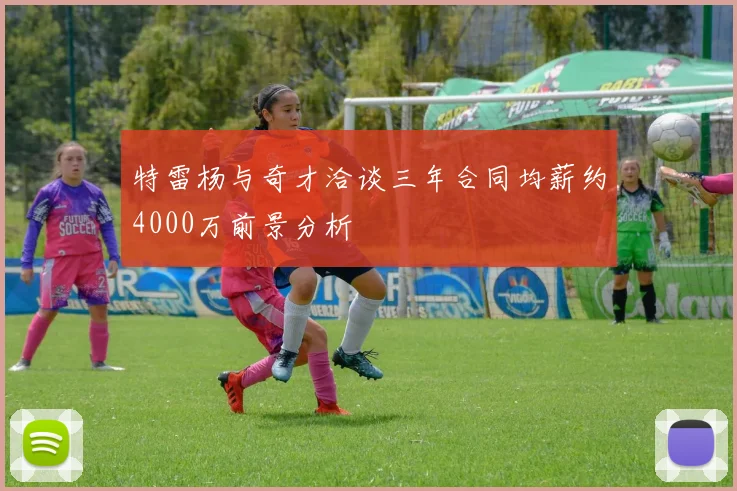 特雷杨与奇才洽谈三年合同均薪约4000万前景分析