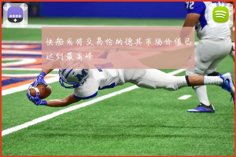 快船或将交易伦纳德其市场价值已达到最高峰