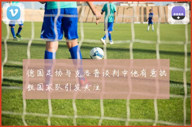 德国足协与克洛普谈判中他有意执教国家队引发关注