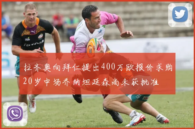 拉齐奥向拜仁提出400万欧报价求购20岁中场乔纳坦延森尚未获批准