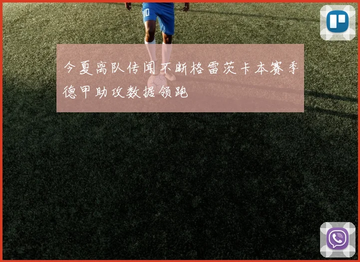 今夏离队传闻不断格雷茨卡本赛季德甲助攻数据领跑
