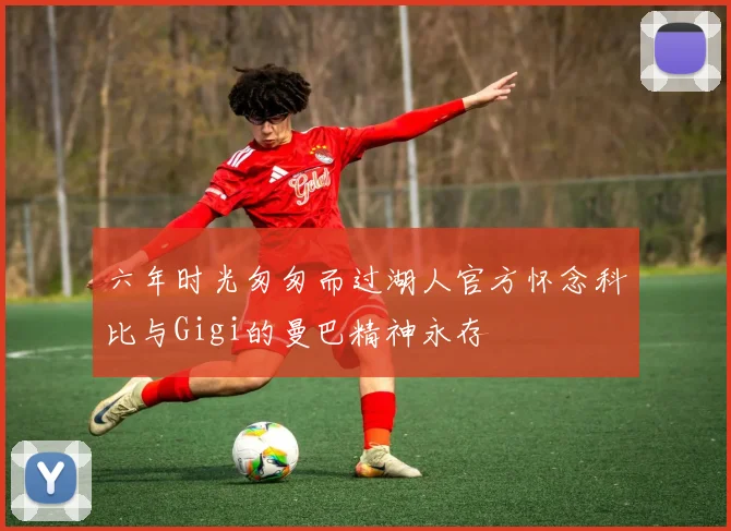 六年时光匆匆而过湖人官方怀念科比与Gigi的曼巴精神永存