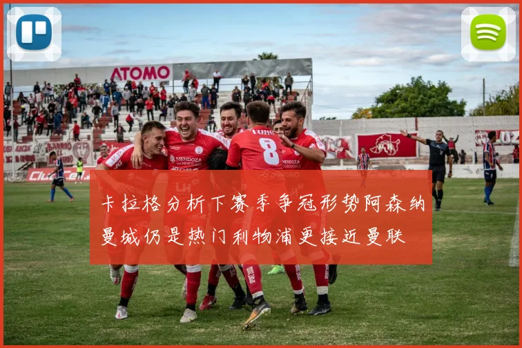 卡拉格分析下赛季争冠形势阿森纳曼城仍是热门利物浦更接近曼联