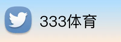 333体育 Logo